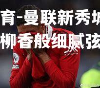 曼联新秀城名伤愈复出柳香般细腻弦间之音