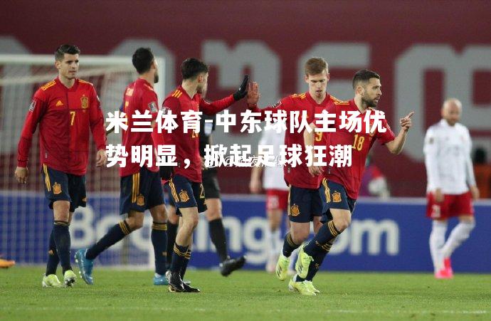 中东球队主场优势明显，掀起足球狂潮