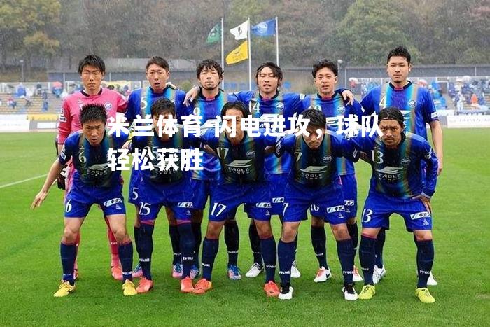 闪电进攻，球队轻松获胜