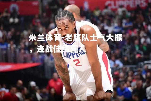 老鹰队士气大振，连战佳绩喜人