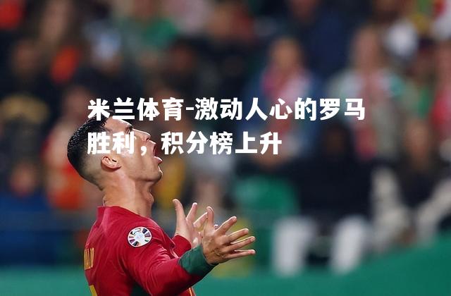 激动人心的罗马胜利，积分榜上升