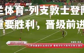 列支敦士登队擒获重要胜利，晋级前进