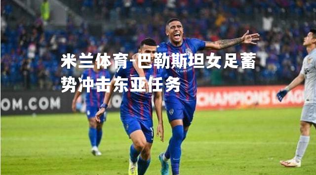 巴勒斯坦女足蓄势冲击东亚任务