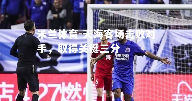 天海客场击败对手，取得关键三分