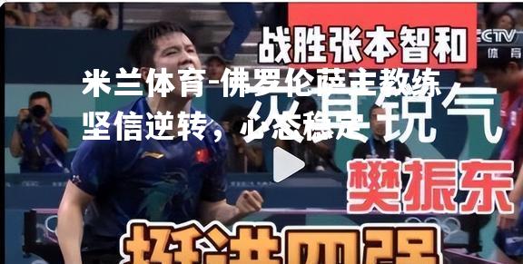 佛罗伦萨主教练坚信逆转，心态稳定