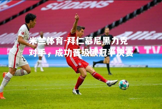 拜仁慕尼黑力克对手，成功晋级欧冠半决赛
