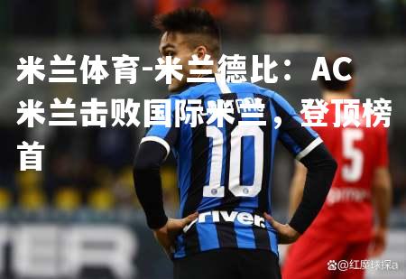 米兰德比：AC米兰击败国际米兰，登顶榜首