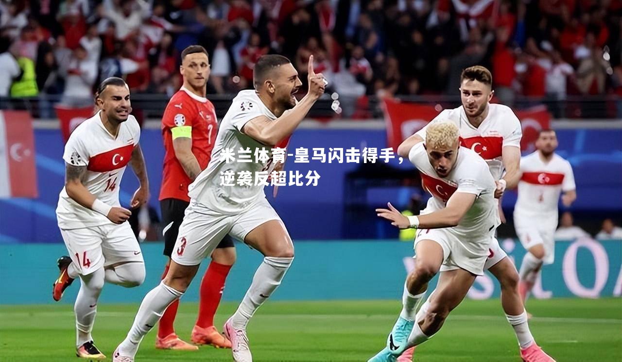 皇马闪击得手，逆袭反超比分
