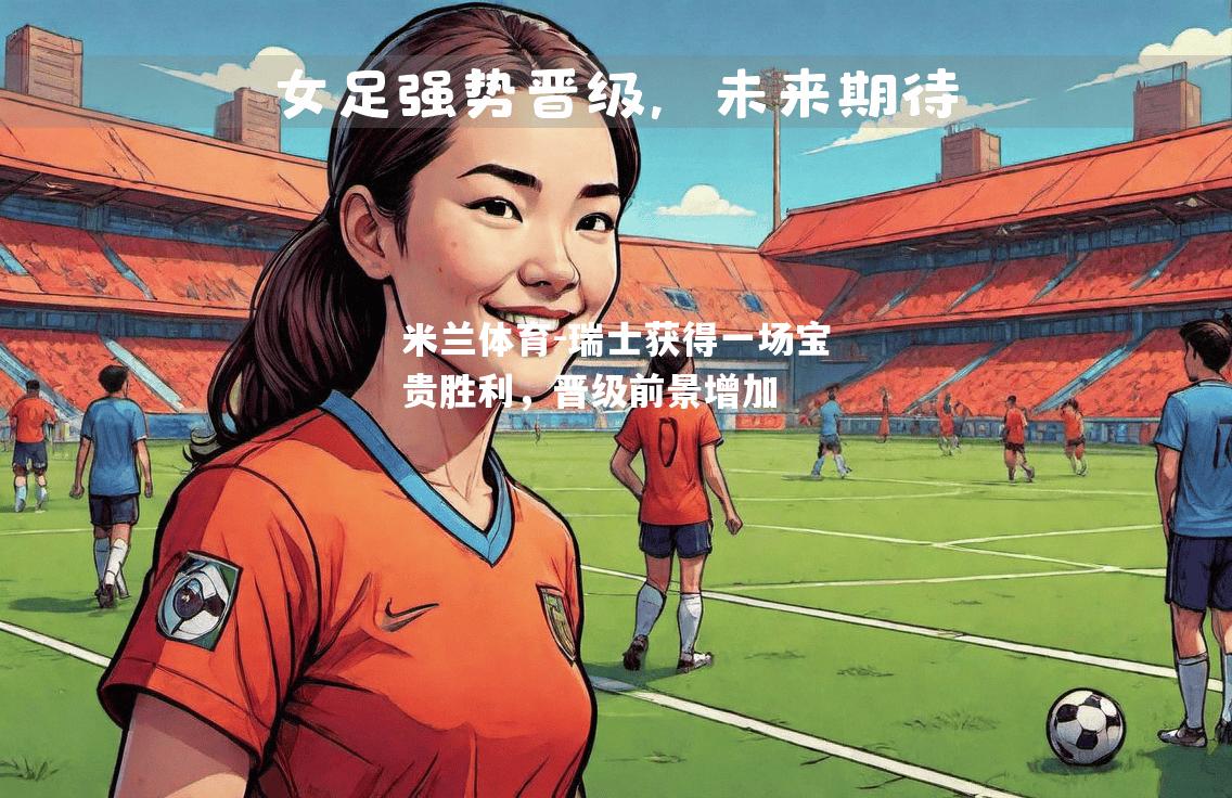 瑞士获得一场宝贵胜利，晋级前景增加