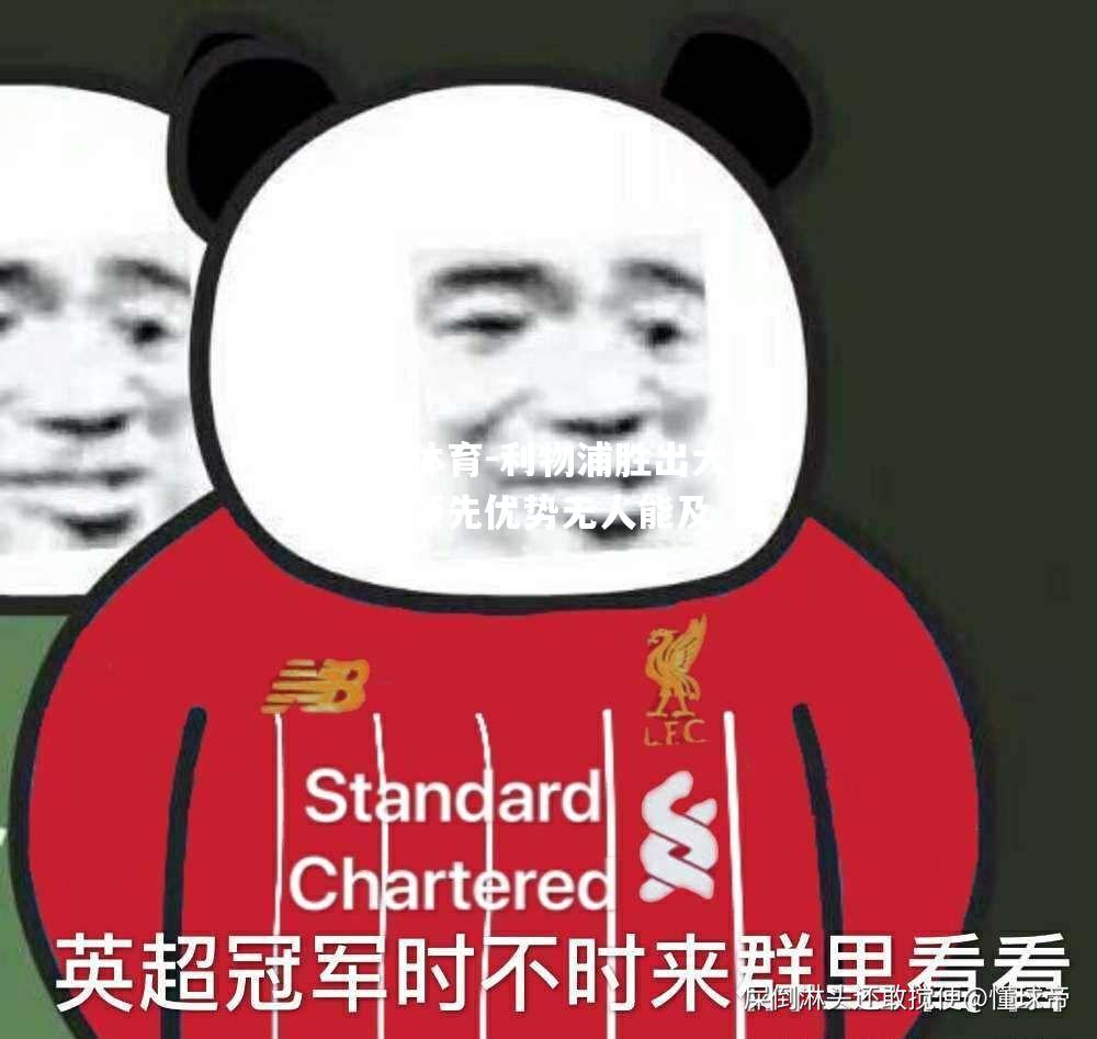 利物浦胜出大比分，领先优势无人能及