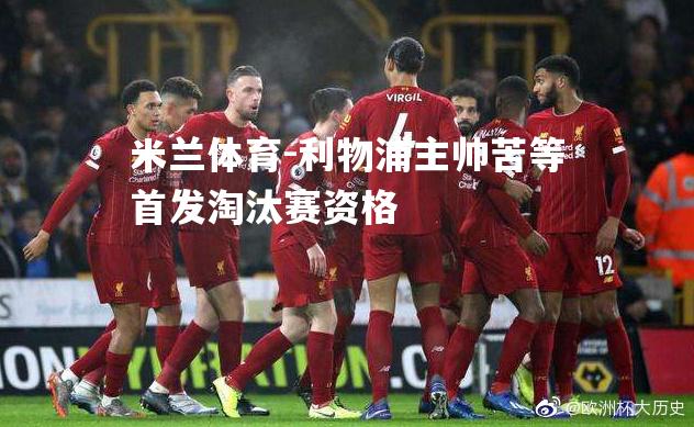 利物浦主帅苦等首发淘汰赛资格