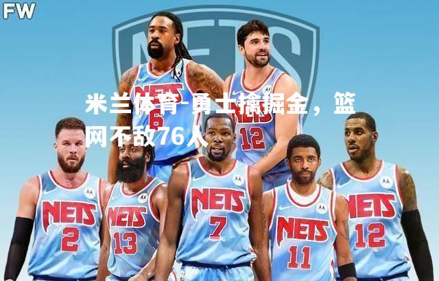 勇士擒掘金，篮网不敌76人