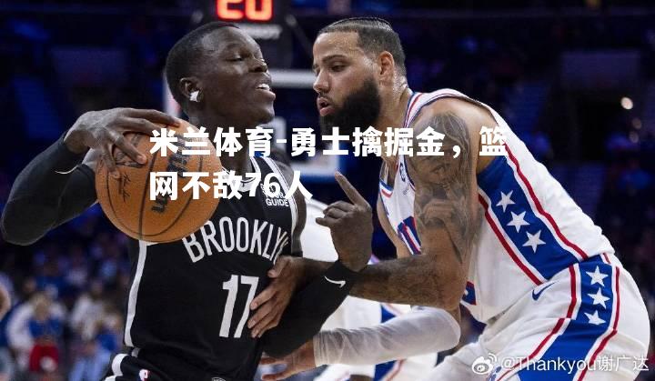 勇士擒掘金，篮网不敌76人