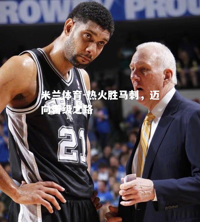 热火胜马刺，迈向晋级之路