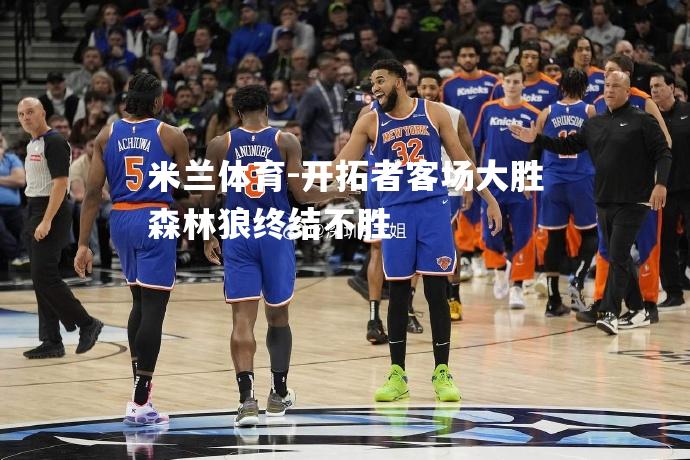 开拓者客场大胜森林狼终结不胜