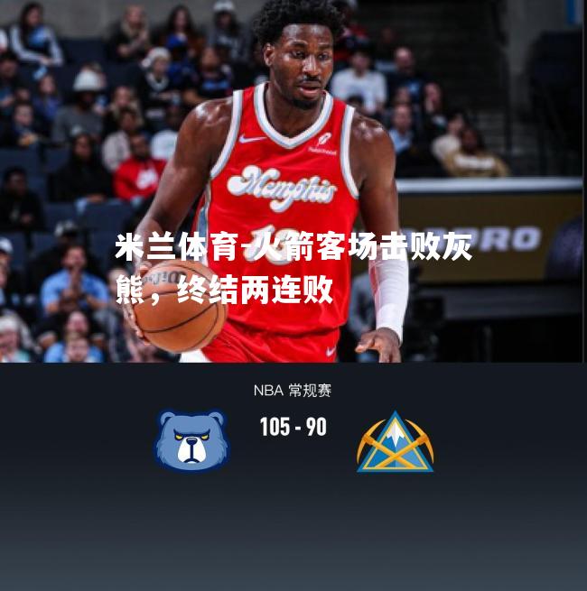 火箭客场击败灰熊，终结两连败