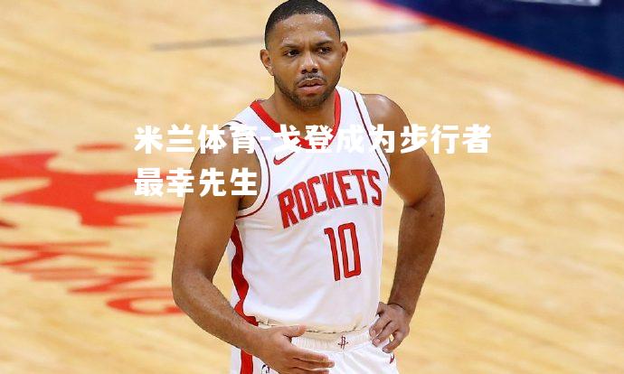 戈登成为步行者最幸先生