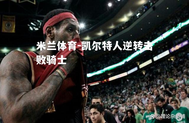 凯尔特人逆转击败骑士