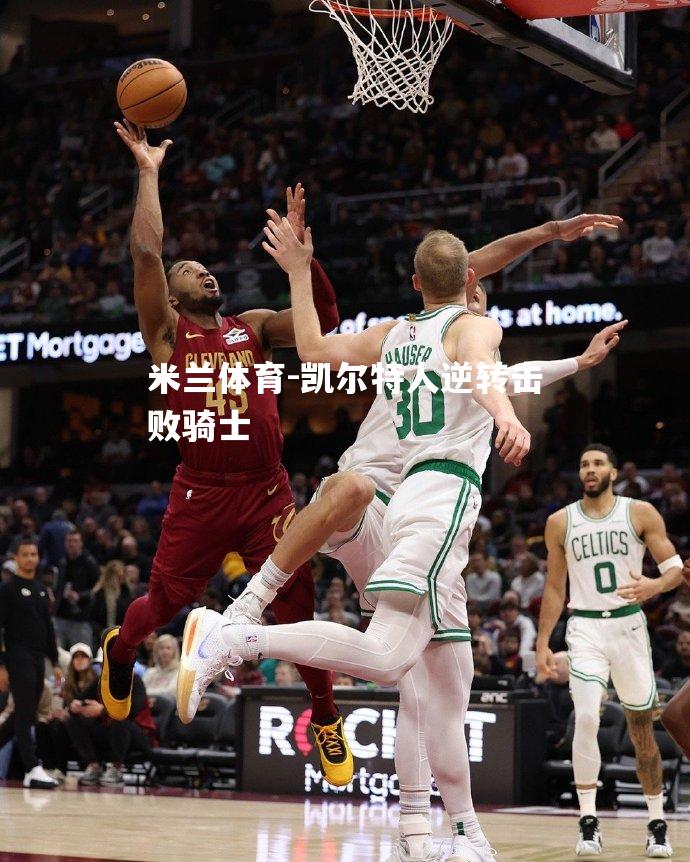 凯尔特人逆转击败骑士
