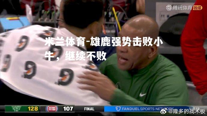 雄鹿强势击败小牛，继续不败