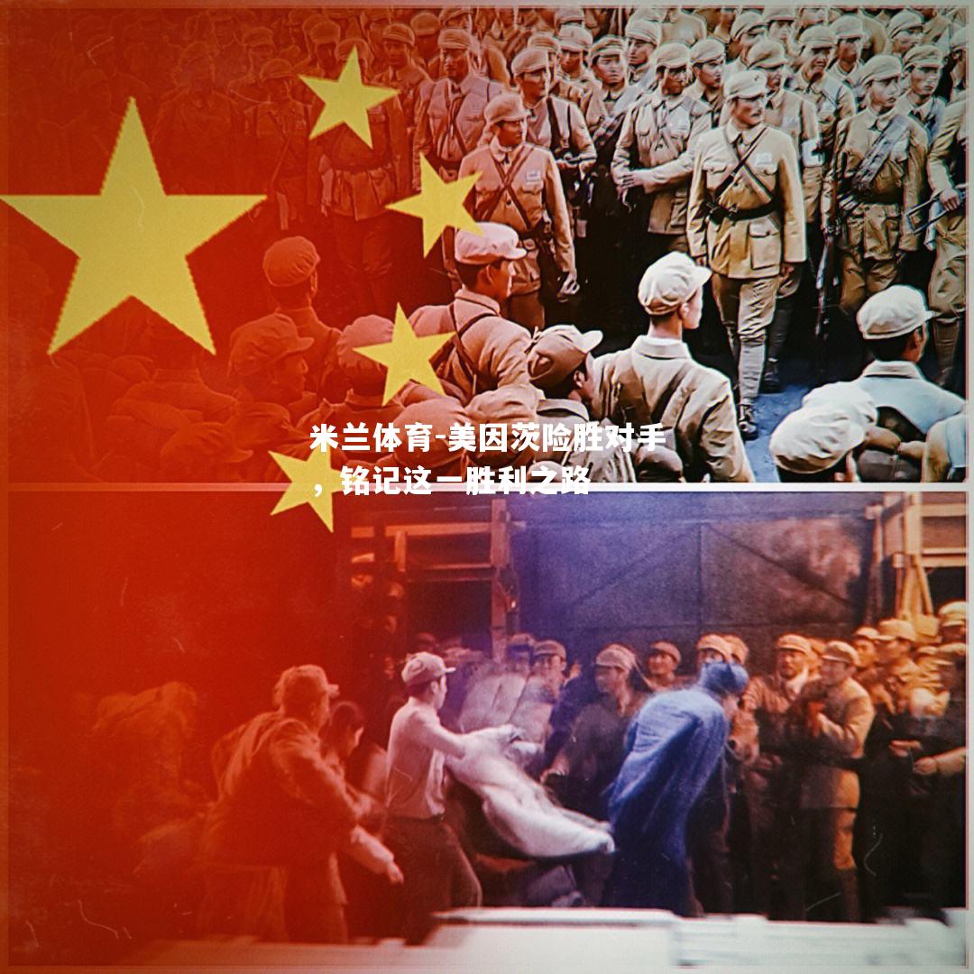 美因茨险胜对手，铭记这一胜利之路