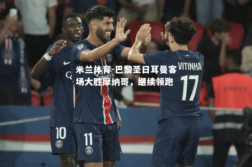 巴黎圣日耳曼客场大胜摩纳哥，继续领跑
