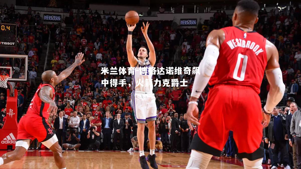 博格达诺维奇飙中得手，火箭力克爵士