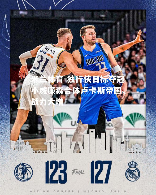 独行侠目标夺冠小威廉森合体卢卡斯帝国，战力大增
