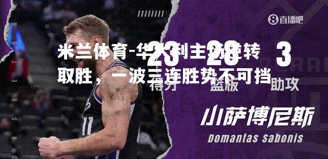 华大利主场逆转取胜，一波三连胜势不可挡